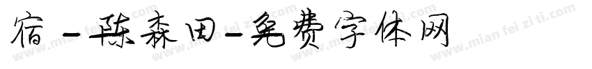 宿 - 陈森田字体转换